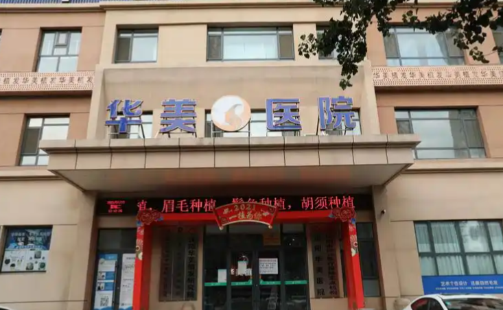沈陽華美整形醫(yī)院