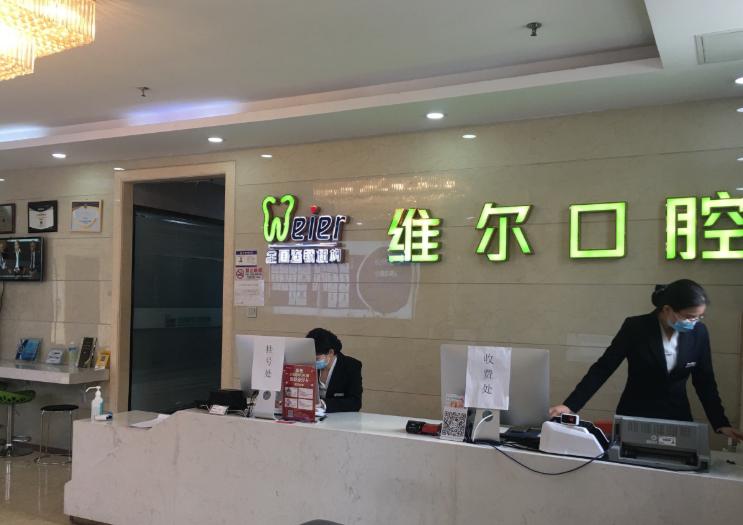 沈陽維爾口腔價(jià)目表