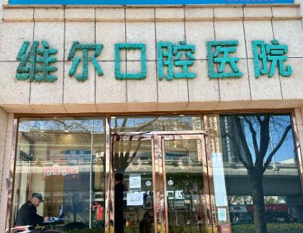 沈陽維爾口腔怎么樣