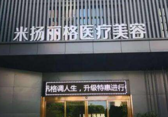 北京米揚(yáng)麗格醫(yī)院有整容資格證嗎？持證正規(guī)+中整協(xié)認(rèn)證，疑難鼻修復(fù)案例超2000例