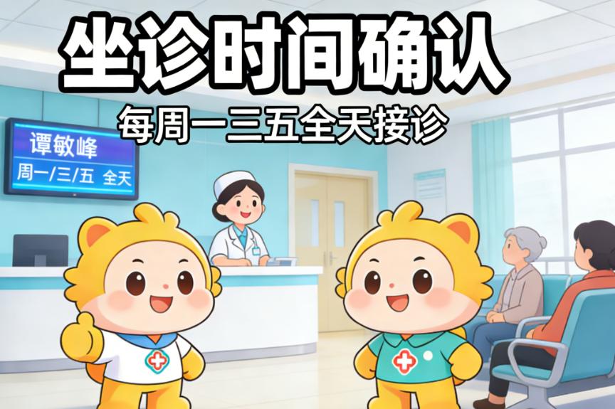 2026譚敏峰坐診深圳名麗時(shí)間