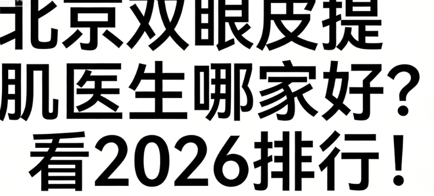 北京雙眼皮提肌醫(yī)生哪家好