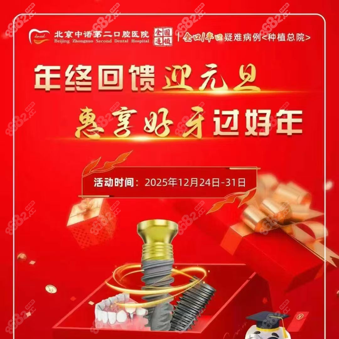 北京中諾第二口腔醫(yī)院年終優(yōu)惠狂歡價(jià)，六重豪禮限時(shí)搶，種好牙過好年！