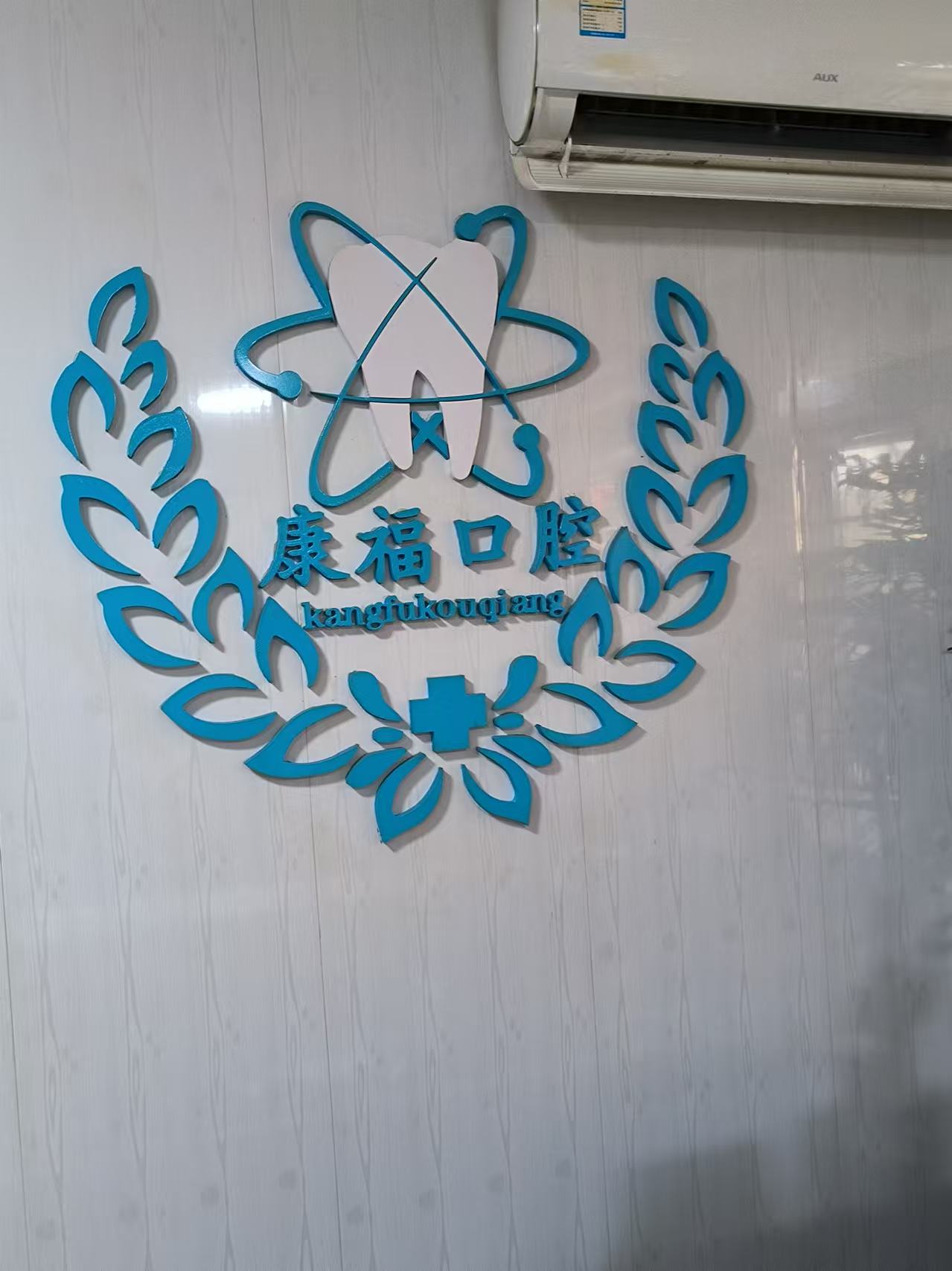 三、厚街一森口腔醫(yī)院