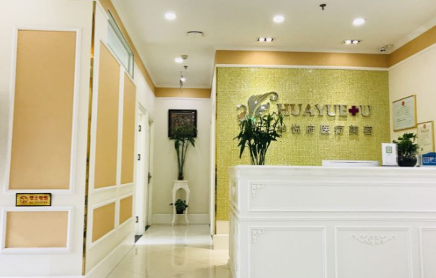 北京華悅府醫(yī)療美容的綜合評(píng)價(jià)與選擇建議
