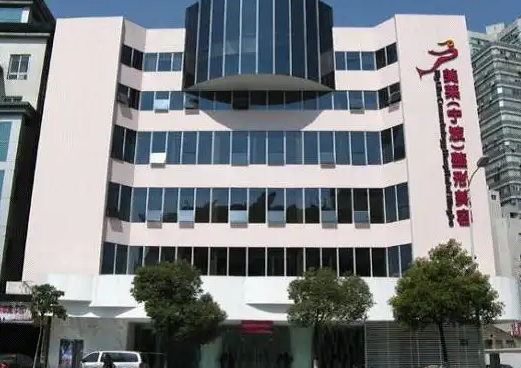 寧波美萊醫(yī)療美容