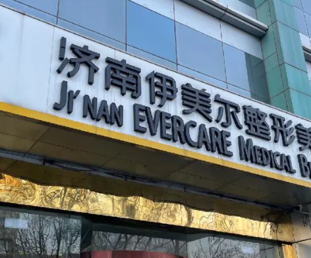 濟(jì)南伊美爾整形