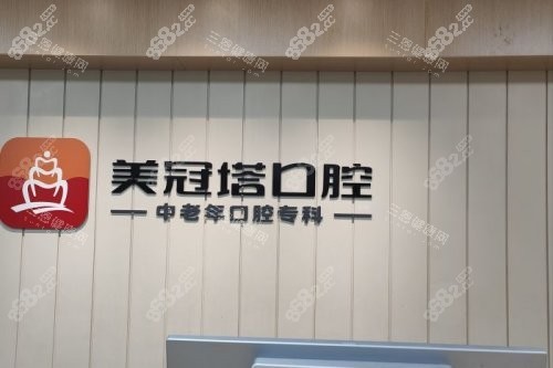 北京美冠塔口腔服務(wù)臺(tái)