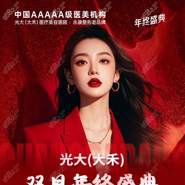 金華永康光大5A級醫(yī)美雙旦特惠，充300抵3000+99元項(xiàng)目隨心選