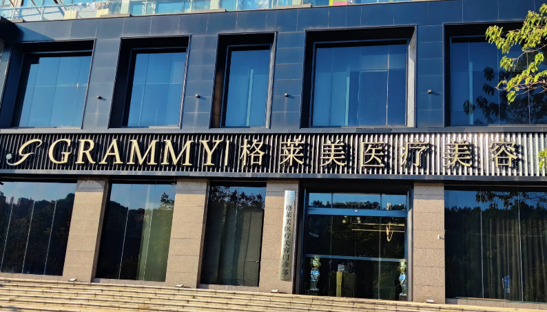 關于格萊美美容醫(yī)院的收費明細