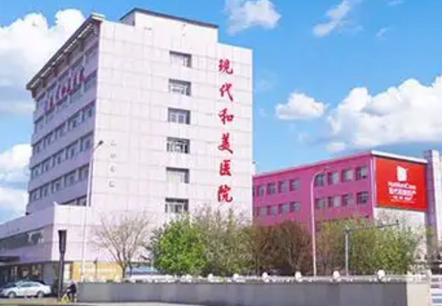 天津現(xiàn)代和美醫(yī)院整形科怎么預(yù)約