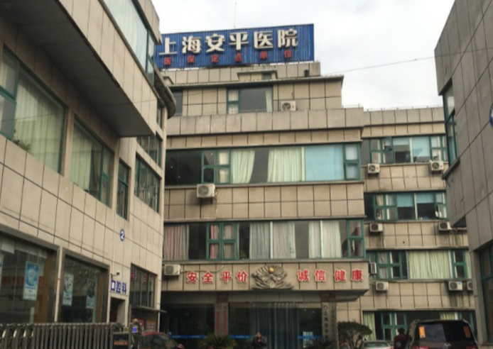 上海安平醫(yī)院美容科怎么樣