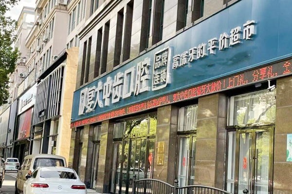 一、湖州復(fù)大中齒口腔的基本概況