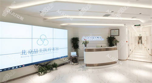 北京晶美整形前臺 北京晶美整形前臺