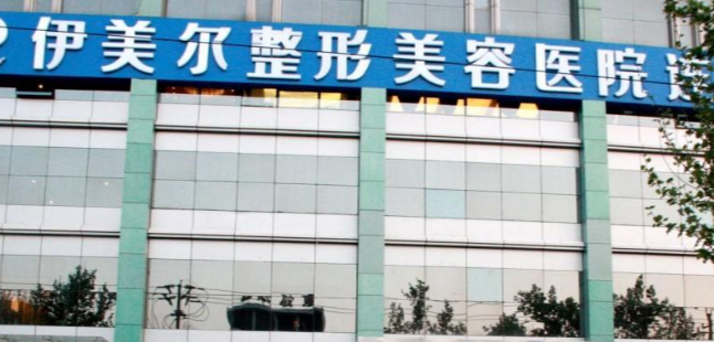 濟(jì)南伊美爾美容整形基本概況