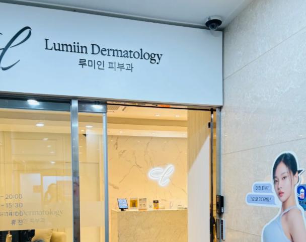 高分口碑拆解：韓國Lumiin皮膚科好不好？網(wǎng)友真實體驗話你知
