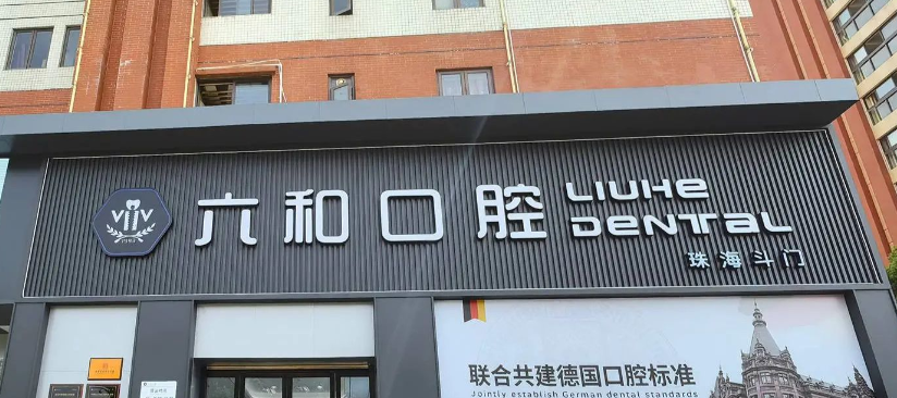 一、珠海六和口腔斗門分院地址在哪？詳細(xì)地址與營(yíng)業(yè)資訊