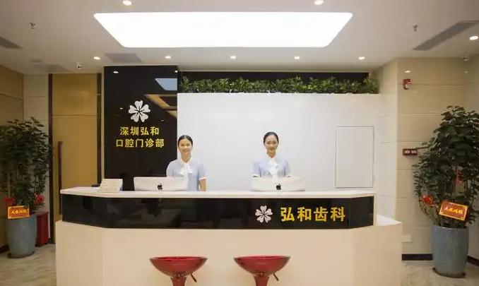 深圳羅湖弘和口腔怎么樣？3個(gè)關(guān)鍵答案先記牢