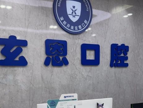 深圳玄恩口腔正規(guī)可靠核心：資質(zhì)合規(guī)，診療有確保