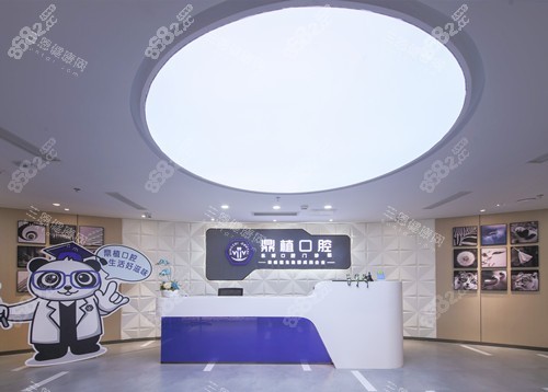 上海鼎植口腔前臺