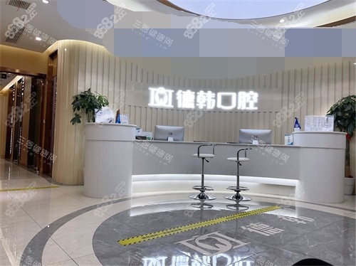 武漢德韓口腔大廳前臺