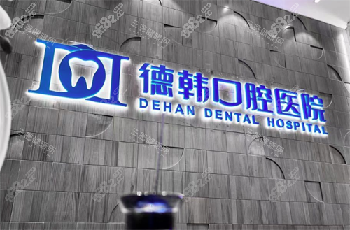 武漢德韓口腔醫(yī)院環(huán)境圖