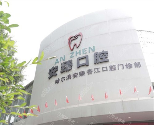 哈爾濱安臻口腔門(mén)頭圖