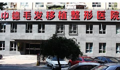 北京中德毛發(fā)移植醫(yī)院門頭