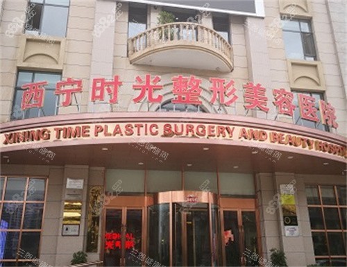 西寧時(shí)光整形外觀圖