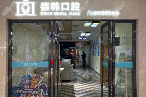 武漢德韓口腔漢陽店外景圖