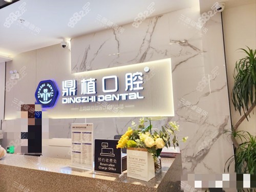 上海鼎植口腔接待處