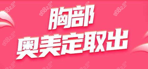 胸部奧美定取出改善