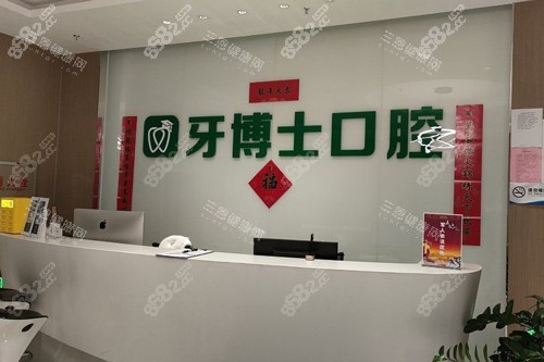 烏魯木齊牙博士口腔前臺(tái)圖