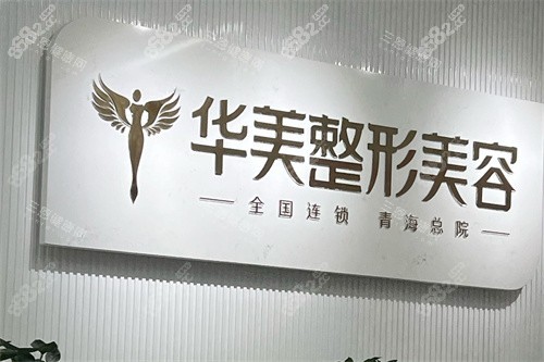 西寧華美整形品牌墻