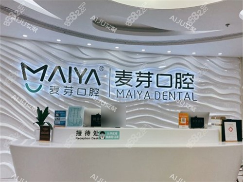 深圳麥芽口腔福田機(jī)構(gòu)接待處