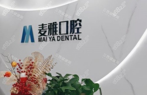 鎮(zhèn)江丹陽麥雅口腔logo示意圖