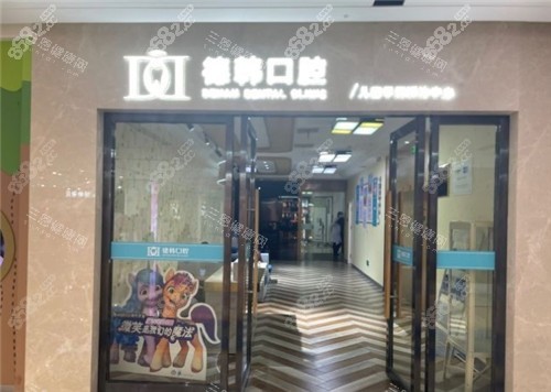 武漢德韓口腔門頭照