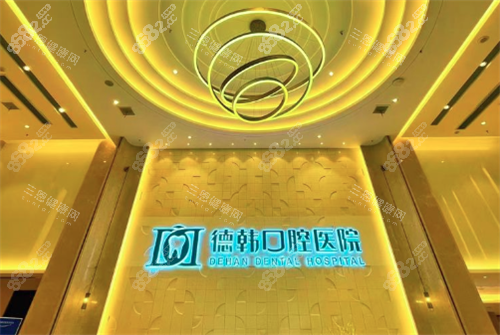 武漢德韓口腔logo