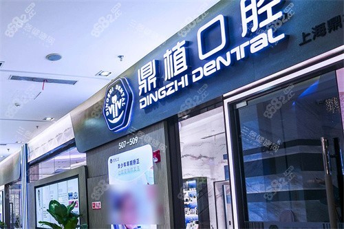 上海鼎植口腔1088店大門 上海鼎植口腔1088店大門