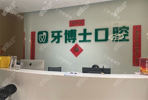 烏魯木齊牙博士口腔醫(yī)院前臺(tái) 烏魯木齊牙博士口腔醫(yī)院前臺(tái)