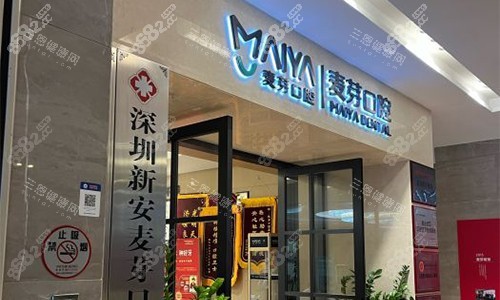 深圳新安麥芽口腔的外觀圖