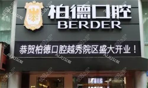 廣州柏德口腔門頭圖