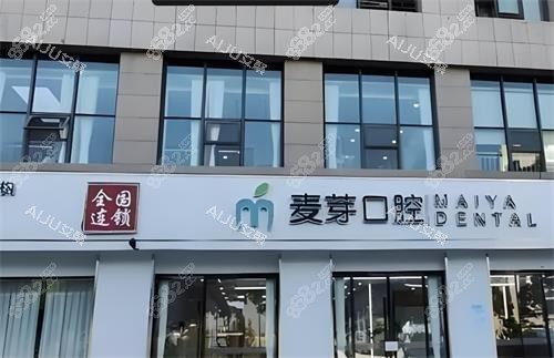 深圳麥芽口腔門頭圖