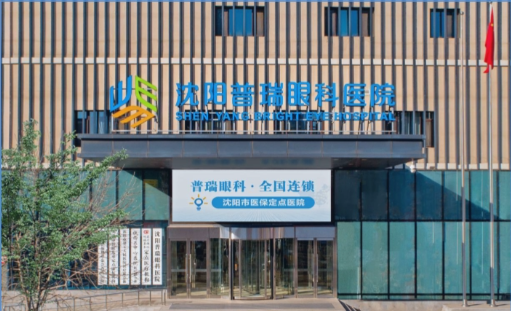 沈陽普瑞眼科醫(yī)院