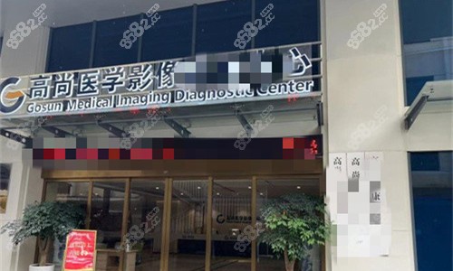 廣州高尚醫(yī)療美容門頭圖 廣州高尚醫(yī)療美容門頭圖