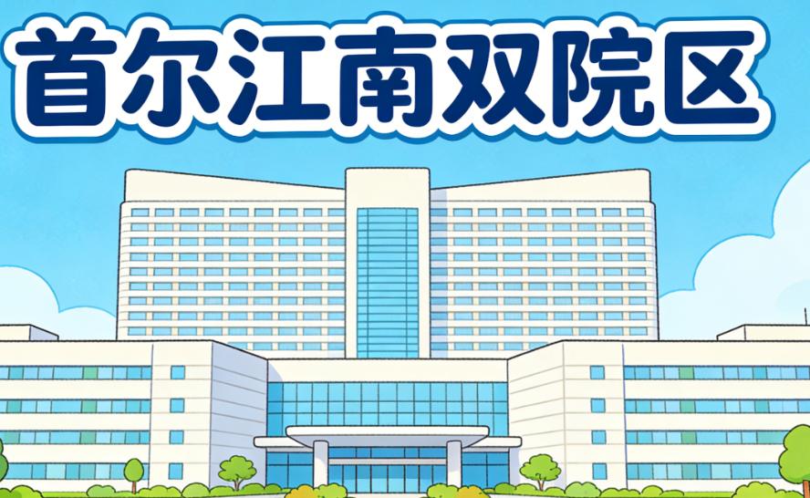 韓國IEUL整形外科怎麼樣？核心基礎實力解析