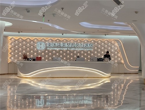 重慶華美醫(yī)美容前臺照片