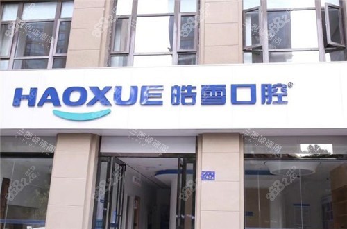 六安皓雪口腔大門 六安皓雪口腔大門