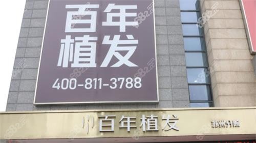 蘇州百年植發(fā)門頭圖