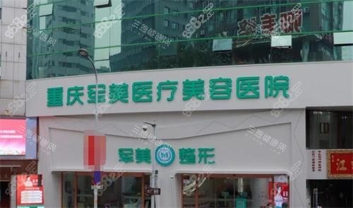 重慶軍美整形醫(yī)院大門口